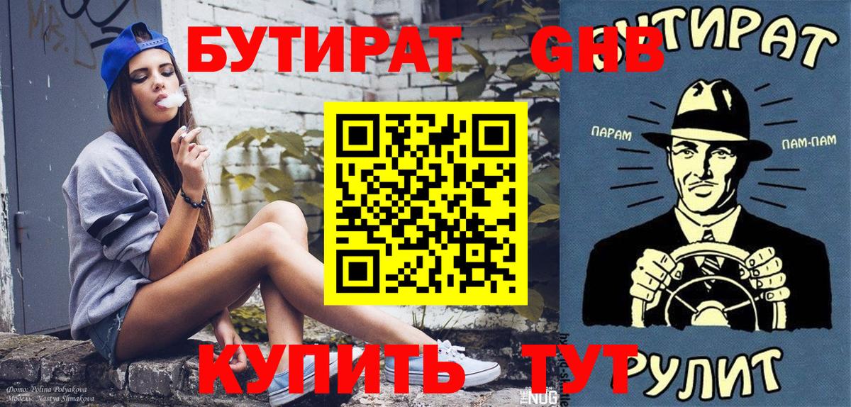 Бутират 1.4BDO Новороссийск