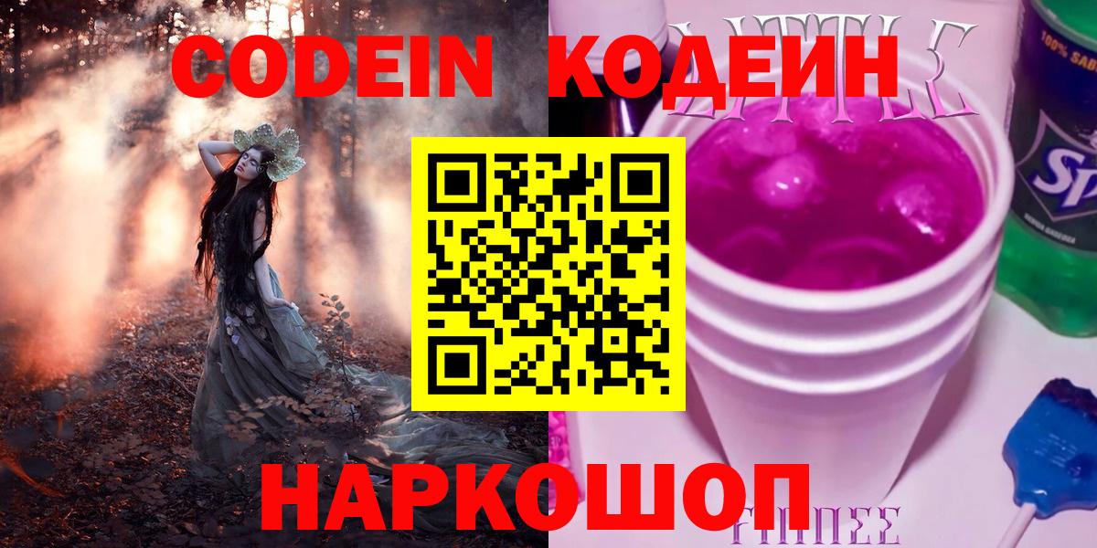 Новороссийск  Кодеиновый сироп Lean Purple Drank  Вход с VPN  Кодеиновый сироп Lean напиток Lean (лин) 