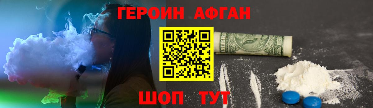 Героин афганец Новороссийск